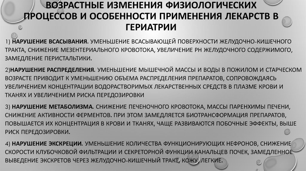 Гериатрия порядок оказания помощи. Лекарства в гериатрии. Возрастные лекарства. Возрастные особенности гериатрических пациентов. Особенности реабилитации в гериатрии.