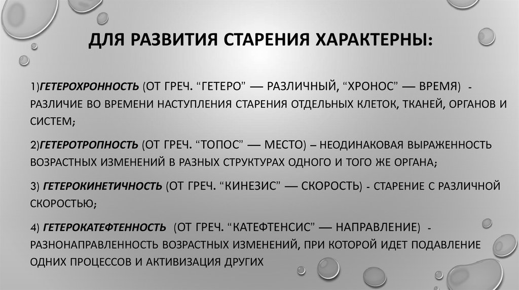 Гетерохронность процесса. Общие закономерности старения. Для процессов старения характерна. Закономерности старения организма. Характеристика процесса старения.