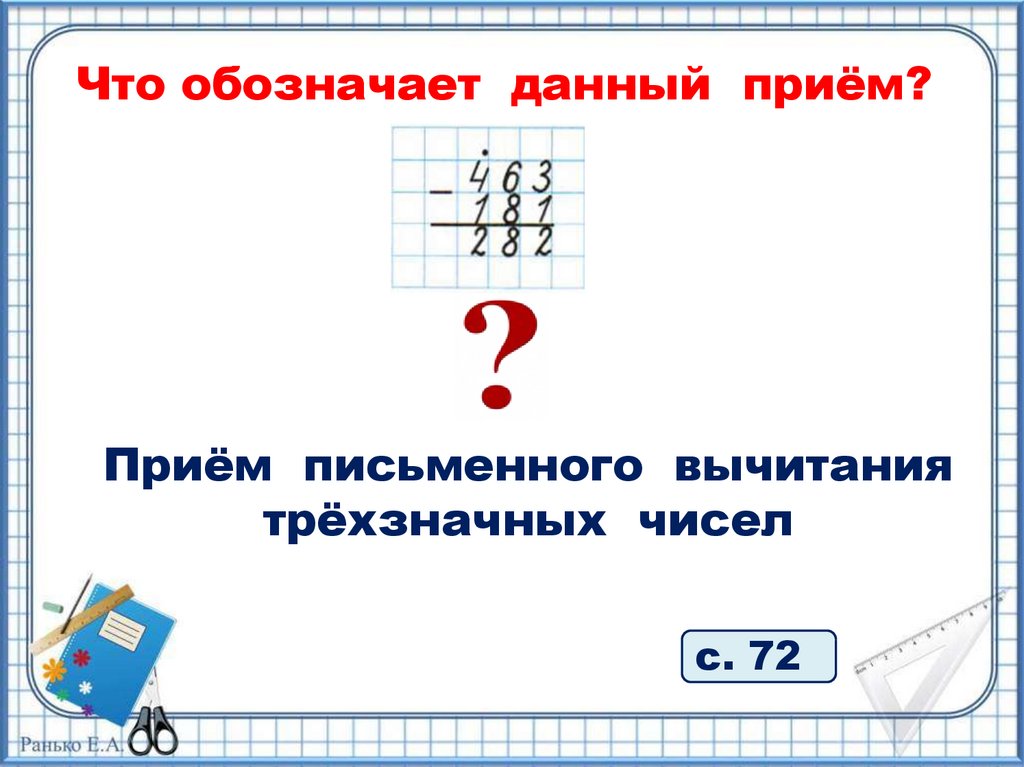 Трехзначное число 3 буквы. Письменные приемы вычитания. Задания с трехзначными числами 3 класс. Приём письменного вычитания шаблон. Алгоритм письменного вычитания чисел 2 класс презентация.