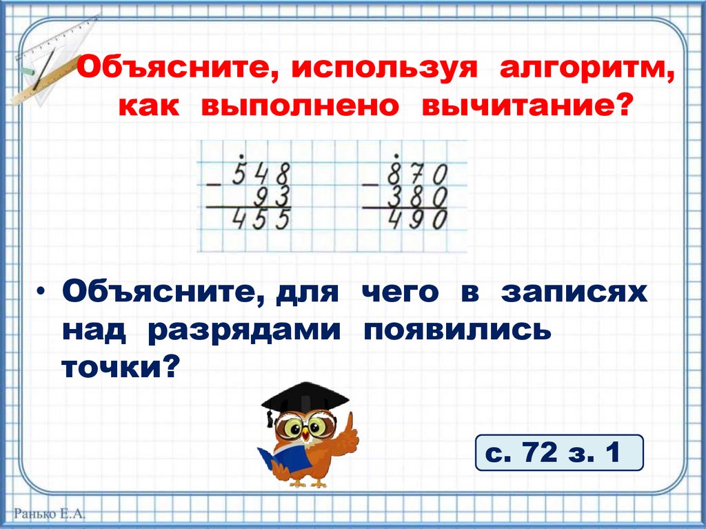Вычитание трехзначных чисел 3 класс презентация. Письменное вычитание трехзначных чисел. Алгоритм письменного вычитания трехзначных чисел. Приемы письменного сложения и вычитания трёхзначных чисел. Алгоритм вычитания столбиком.