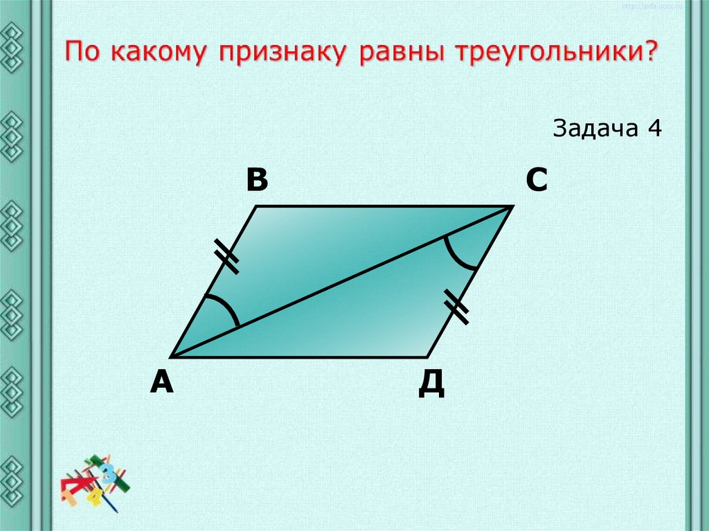 Признаки равно. По какому признаку равны треугольники. Как понять что треугольники равны. Признаки равных треугольников. Тестирование по какому признаку равны треугольники.