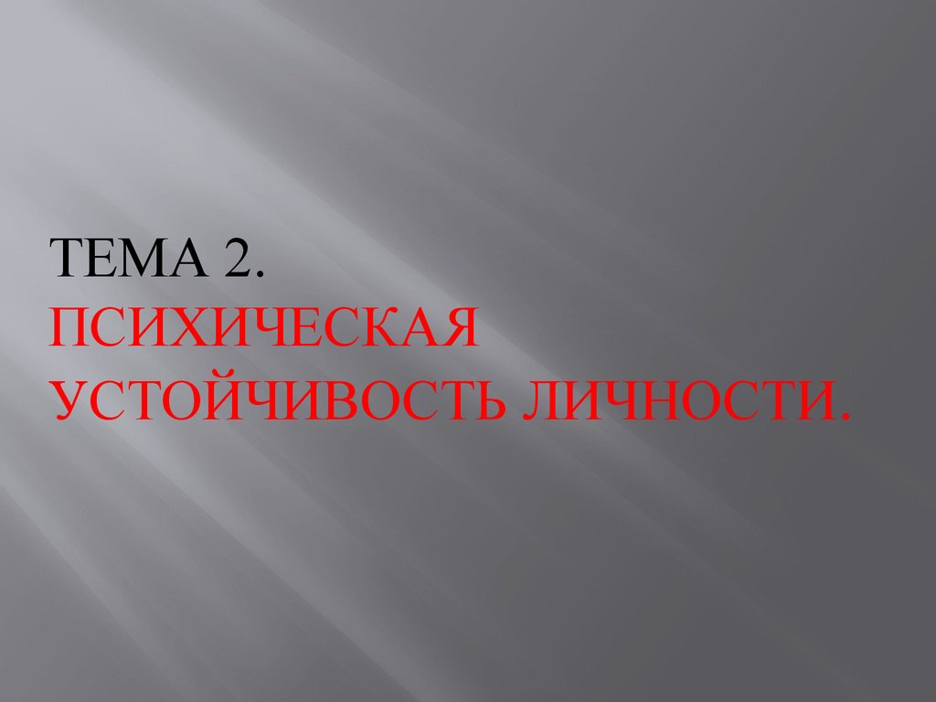 Психическая устойчивость личности - презентация онлайн