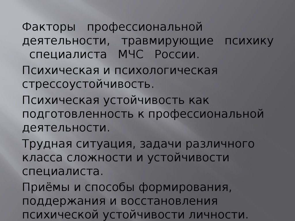 Профессиональный фактор. Факторы психической устойчивости. Фактор психологической устойчивости личности. Факторы профессионализма.