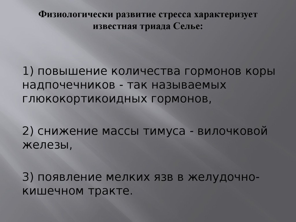 Триада селье. Первая стадия эмоционального напряжения характеризуется. Триада стресса по Селье. Психическая устойчивость картинки.