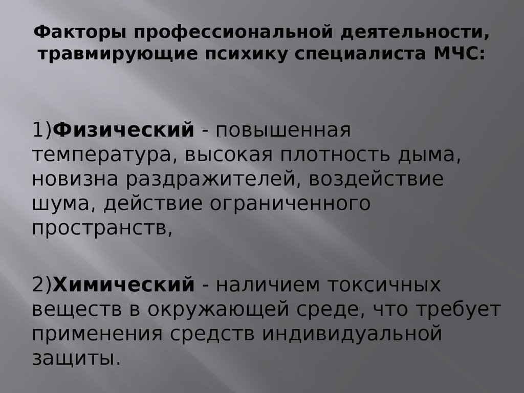 Факторы профессиональной деятельности. Факторы профессионального труда. Факторы травмирующие ПСИХИКУ человека.