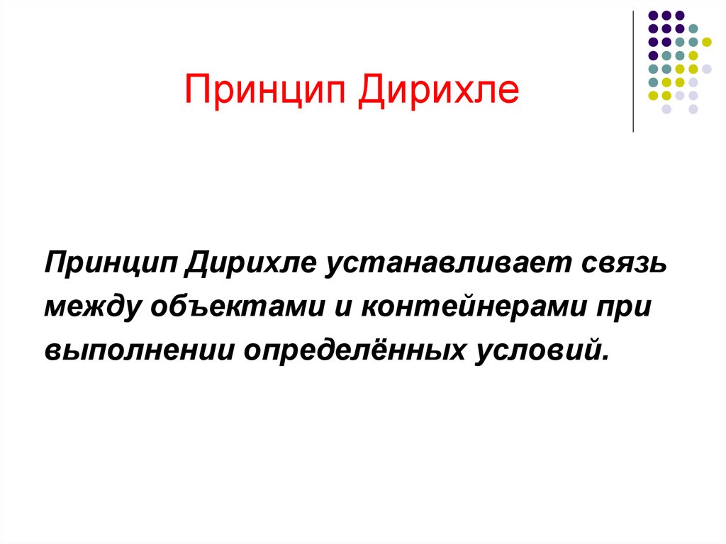 Проект принцип дирихле в задачах