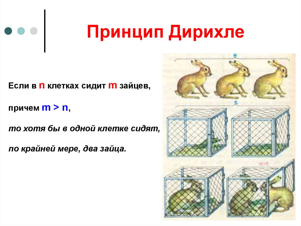 Принцип дирихле задачи с решениями 5 класс презентация