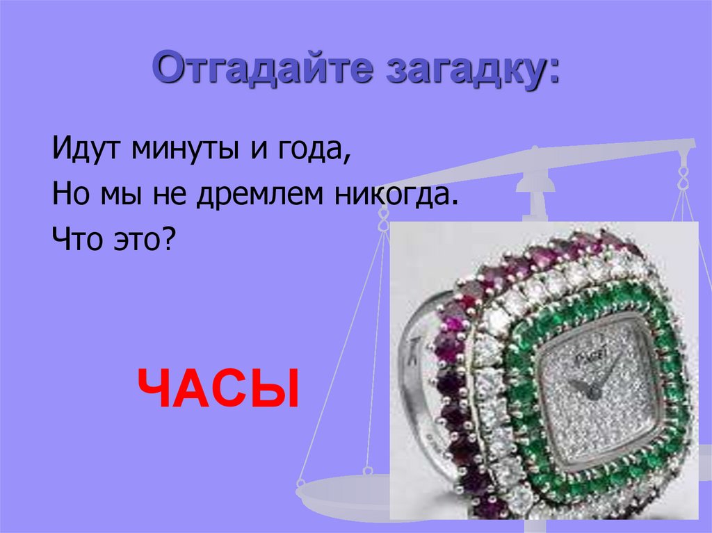 Пошла загадка. Загадка про часы идут. Отгадка на загадку шёл шёл да весь в землю ушёл. Загадка идешь что выберешь. Отгадать загадку . Ходит полами из края в край.