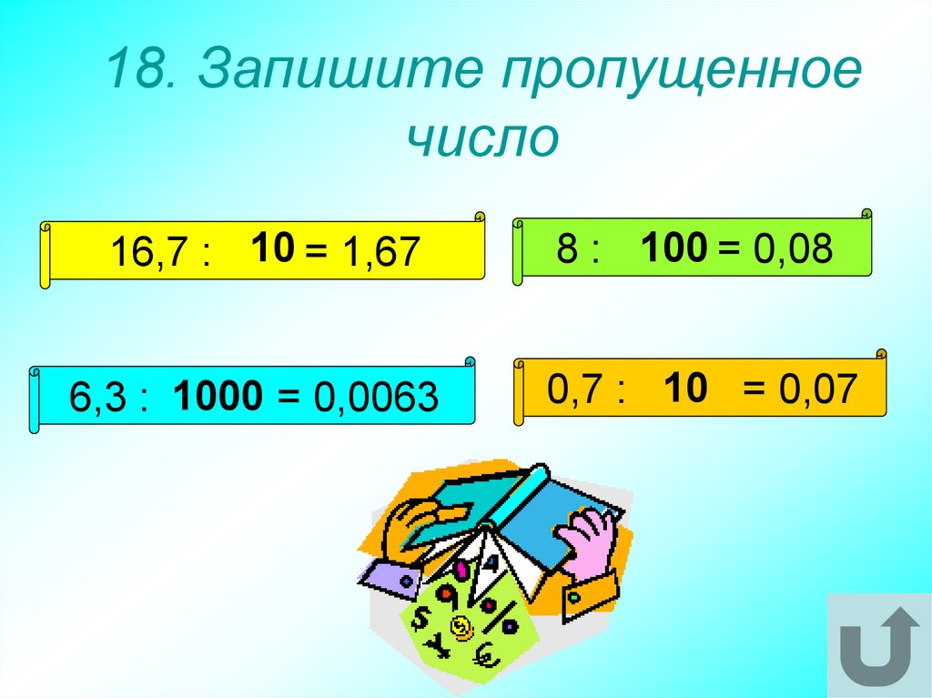 Игра десятичные дроби. Запиши недостающие числа. Запиши пропущенное число. Математические игры по теме десятичные дроби 5 класс. Запиши пропущенные числа 1а.