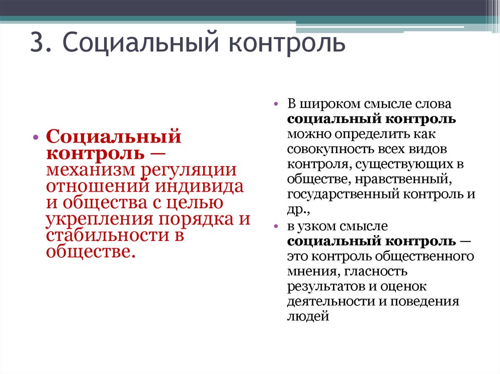 Социальный контроль. Социальный контроль презентация. Задачи социального контроля. Социальный контроль это кратко. Социальный контроль в широком смысле.