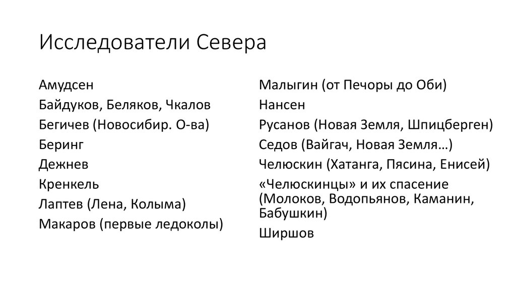 Исследователи северного. Исследователи севера. Исследователи севера России. Север синонимы. Учёный севера Никита и Сергей.