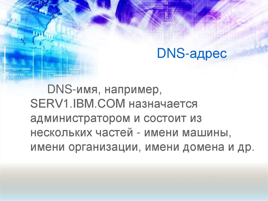 DNS-адрес