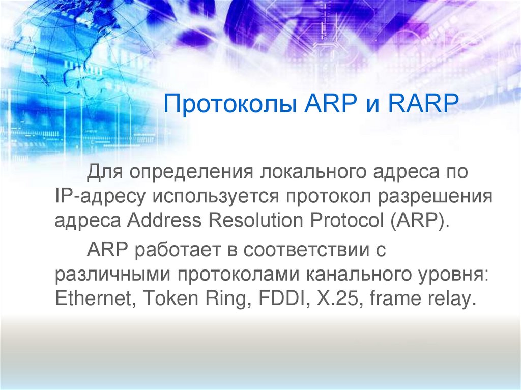 Протоколы ARP и RARP