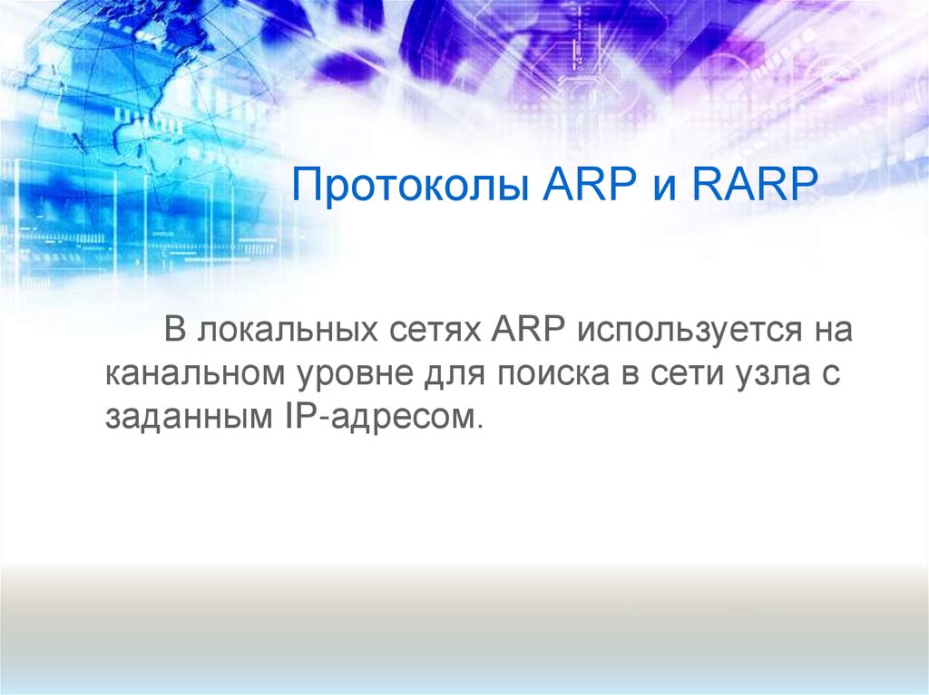 Arp протокол. Протоколы ARP И RARP. ARP RARP И другие протоколы. RARP протокол. 26. Протоколы ARP, RARP.