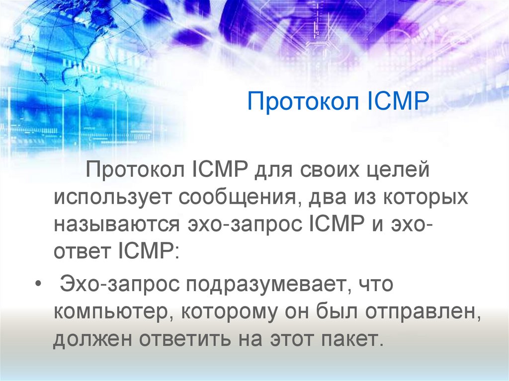 Протокол ICMP