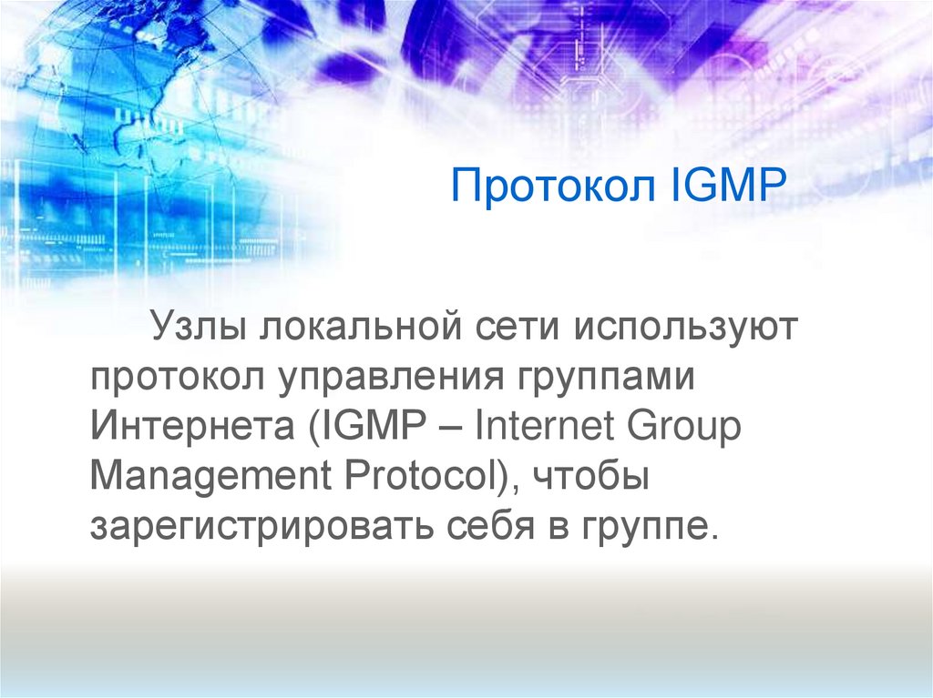 Протокол IGMP