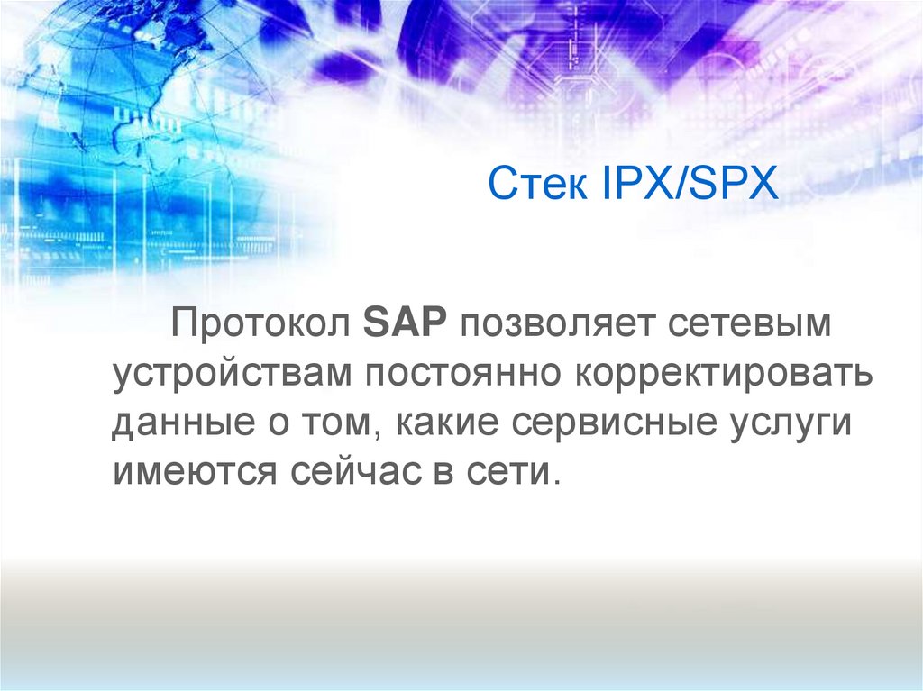 Стек IPX/SPX