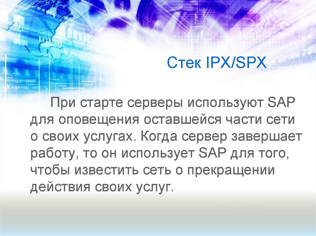 Стек IPX/SPX