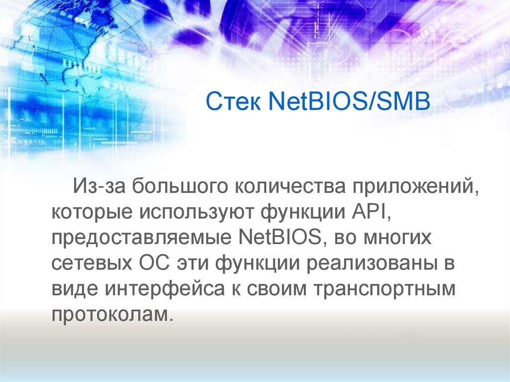 Стек NetBIOS/SMB