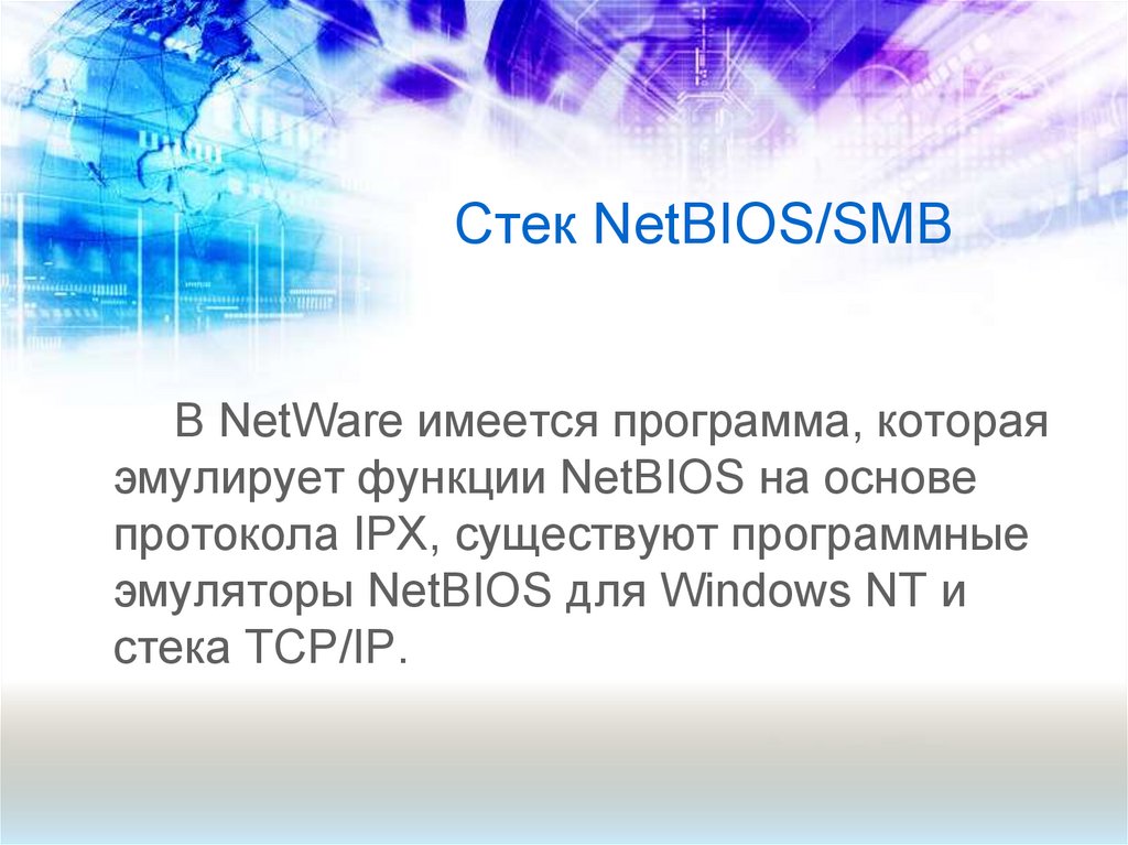 Стек NetBIOS/SMB