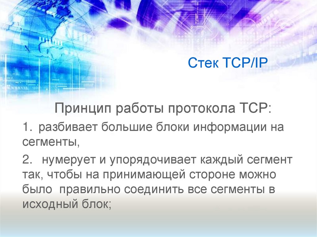Стек TCP/IP