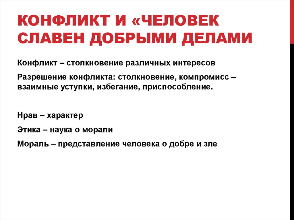 Конфликт и «человек славен добрыми делами