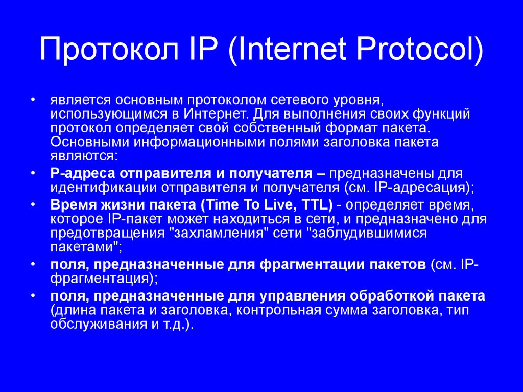 Функции протоколов сети. Какой протокол является протоколом сетевого уровня. IP — Internet Protocol. Базовый протокол интернета. Какой протокол является базовым в интернет.