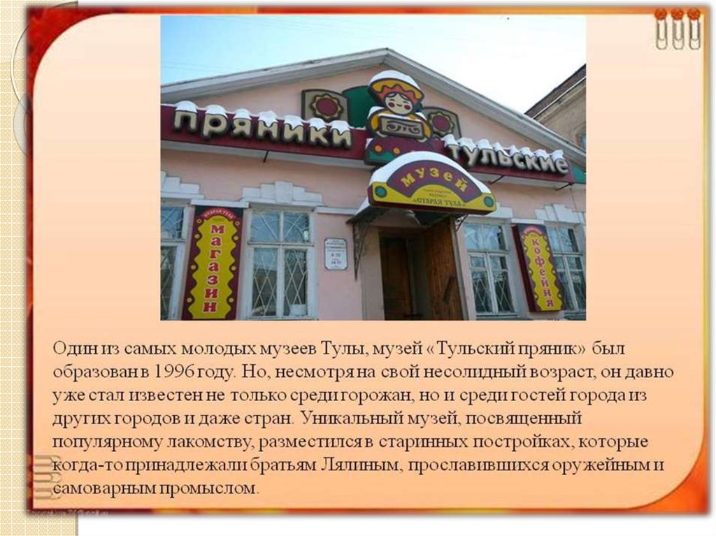 Музей Тульский пряник Тула