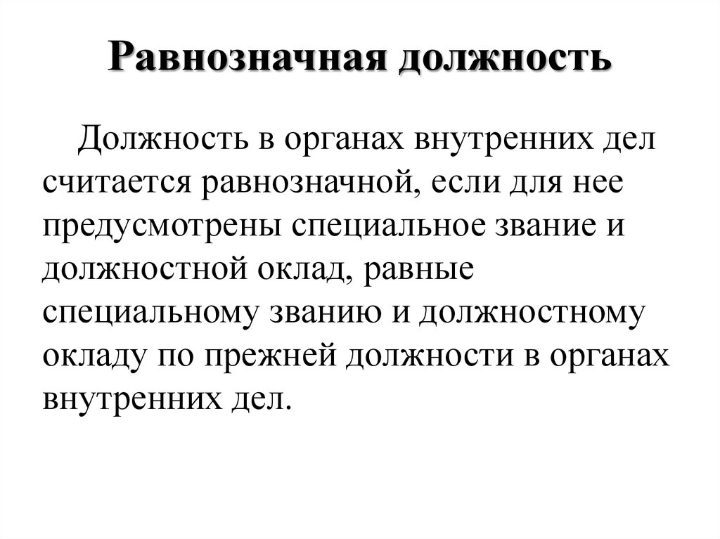 Должности в органах внутренних дел. Должности в ОВД. Должности в органах внутренних. Равнозначные должности в ОВД.