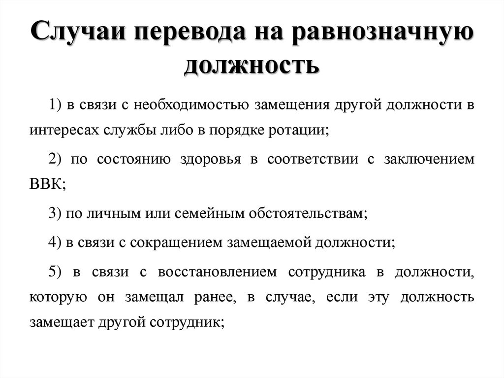 Перевод военнослужащего на равнозначную должность