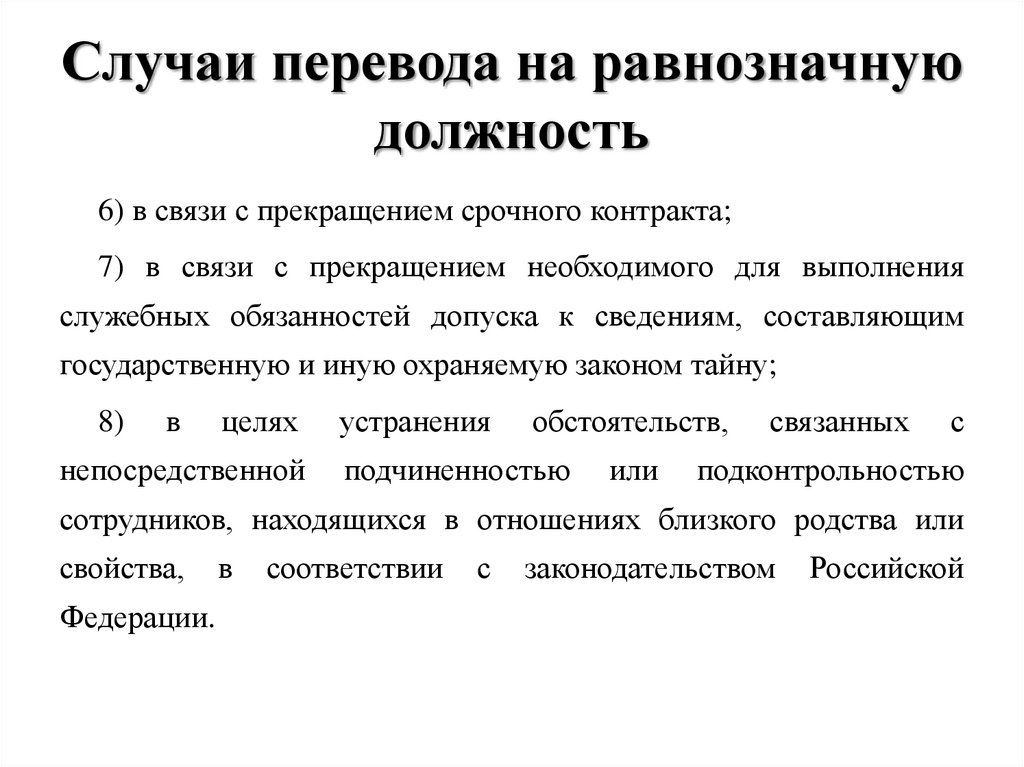 Договор 7. Нижестоящая должность это. Равнозначная должность. Равнозначная должность у военнослужащих что это. Оснований перемещение на равнозначную должность.