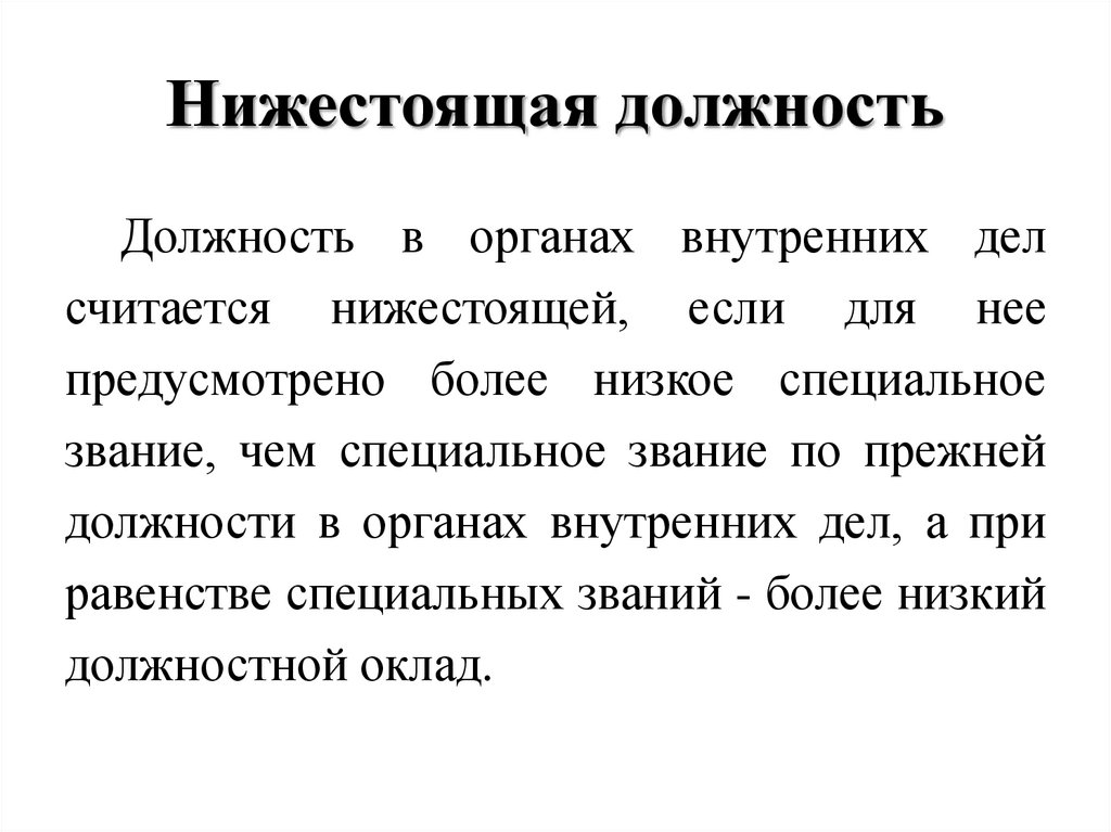 Нижестоящая должность. Нижестоящая должность это. Элементы прохождения службы в ОВД. Какая должность в органах внутренних дел считается нижестоящей. Нижестоящая должность и выше.