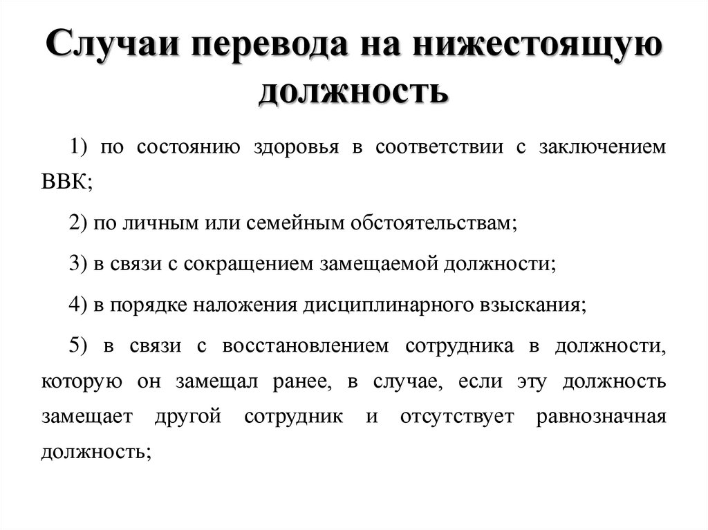 Переведи случай. Перевод на нижестоящую должность. Перевод на нижестоящую должность по инициативе работника. Перевод работника на нижестоящую должность по инициативе работника. В связи с состоянием здоровья.