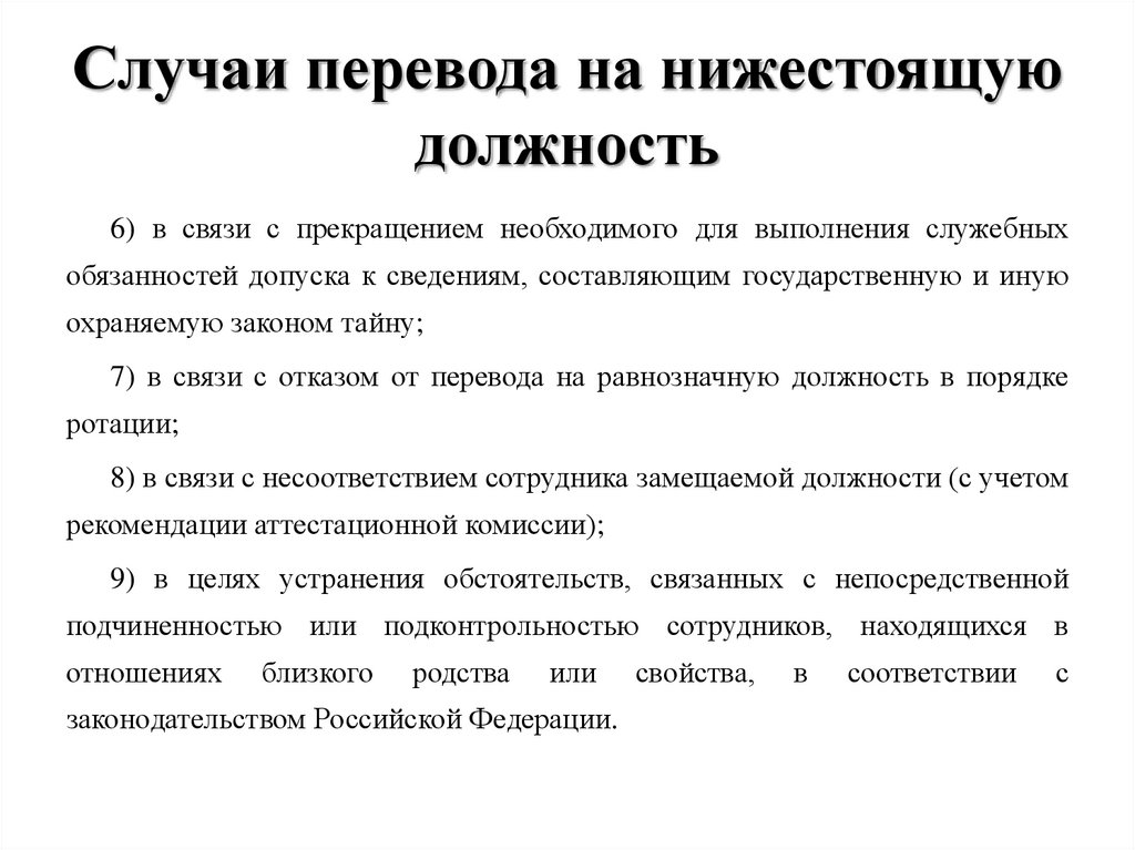 Нижестоящая должность. Перевод на нижестоящую должность. Случаи перевода на нижестоящую должность. Причина перевода на нижестоящую должность. Сроки отказа на нижестоящую должность.