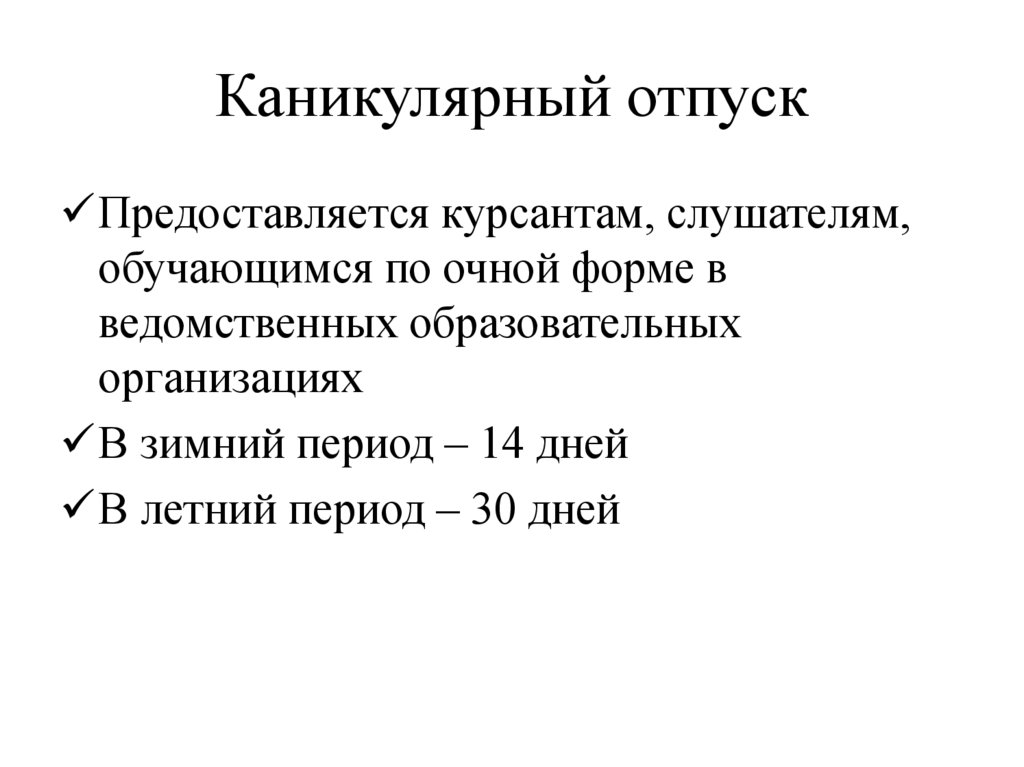 Каникулярный. Каникулярный отпуск. Каникулярный период. Каникулярное распространение это. Каникулярное время.