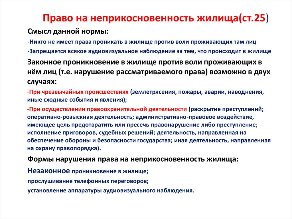 Право на жилище может быть ограничено. Права на неприкосновенность жилища. Конституционное право на неприкосновенность жилища. Неприкосновенность жилища какое право. Реализация права на неприкосновенность жилища.