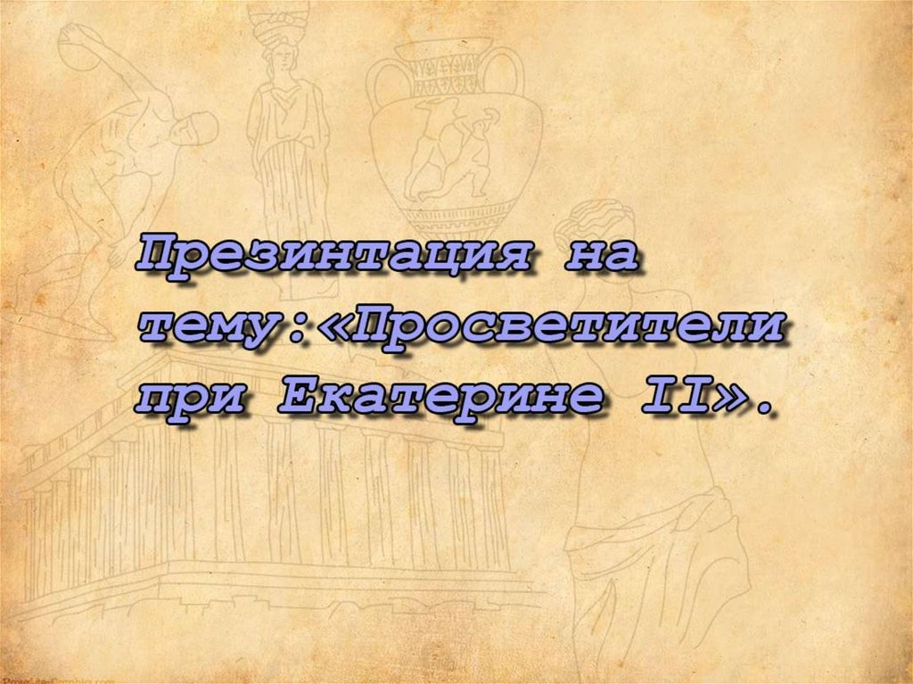 Проект русские просветители времен екатерины 2 проект по истории 8 класс