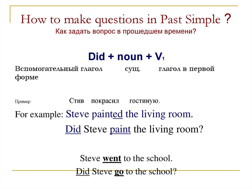 Задать прошедший. Задать вопрос past simple. Past simple ответы на вопросы. Вопросы в паст Симпл. Как задаются вопросы в паст Симпл.