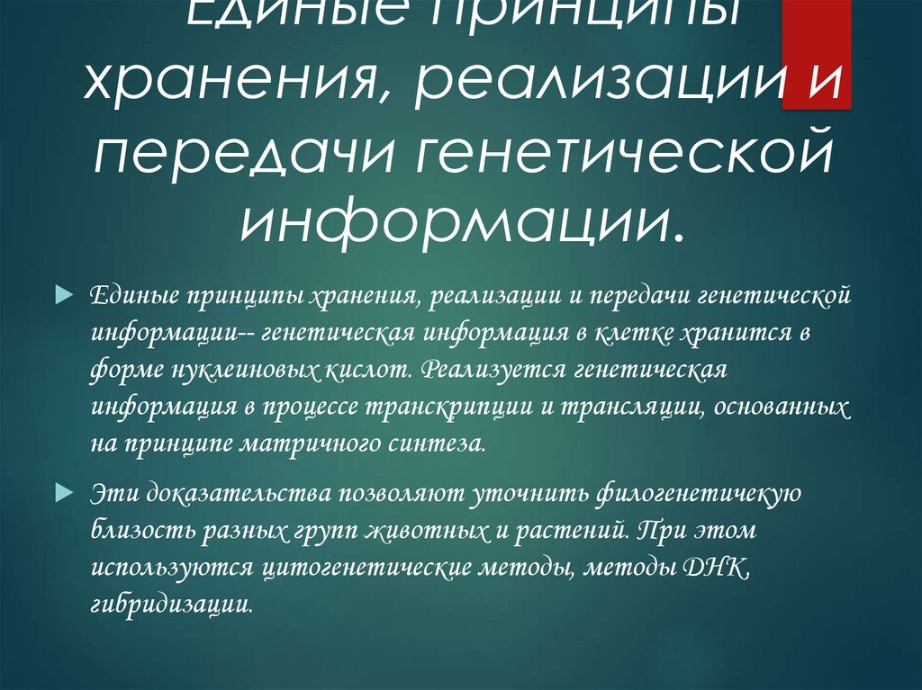 Хранение и передача наследственной информации