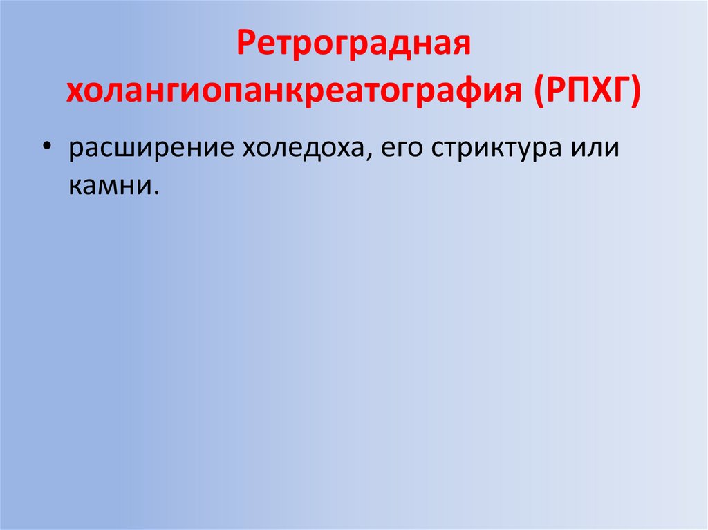 Ретроградная холангиопанкреатография (РПХГ)