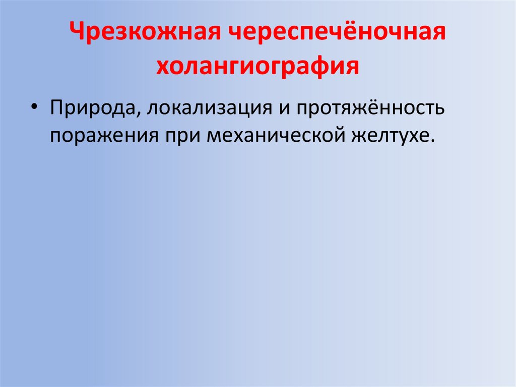 Чрезкожная череспечёночная холангиография