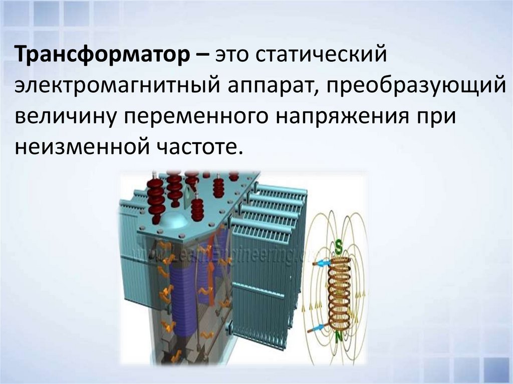 Реактивного трансформатора. Трансформатор – электромагнитный аппарат. Трансформатор статический электромагнитный аппарат. Устройство трансформатора. Трансформатор это устройство предназначенное для.