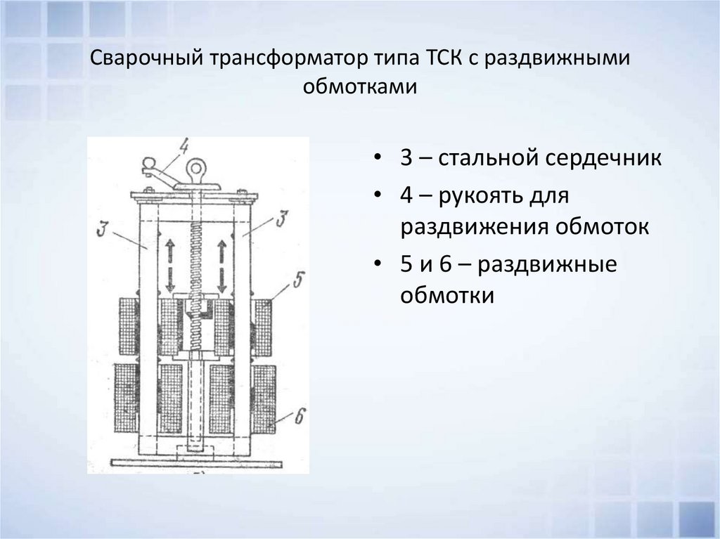 Сварочный трансформатор типа ТСК с раздвижными обмотками