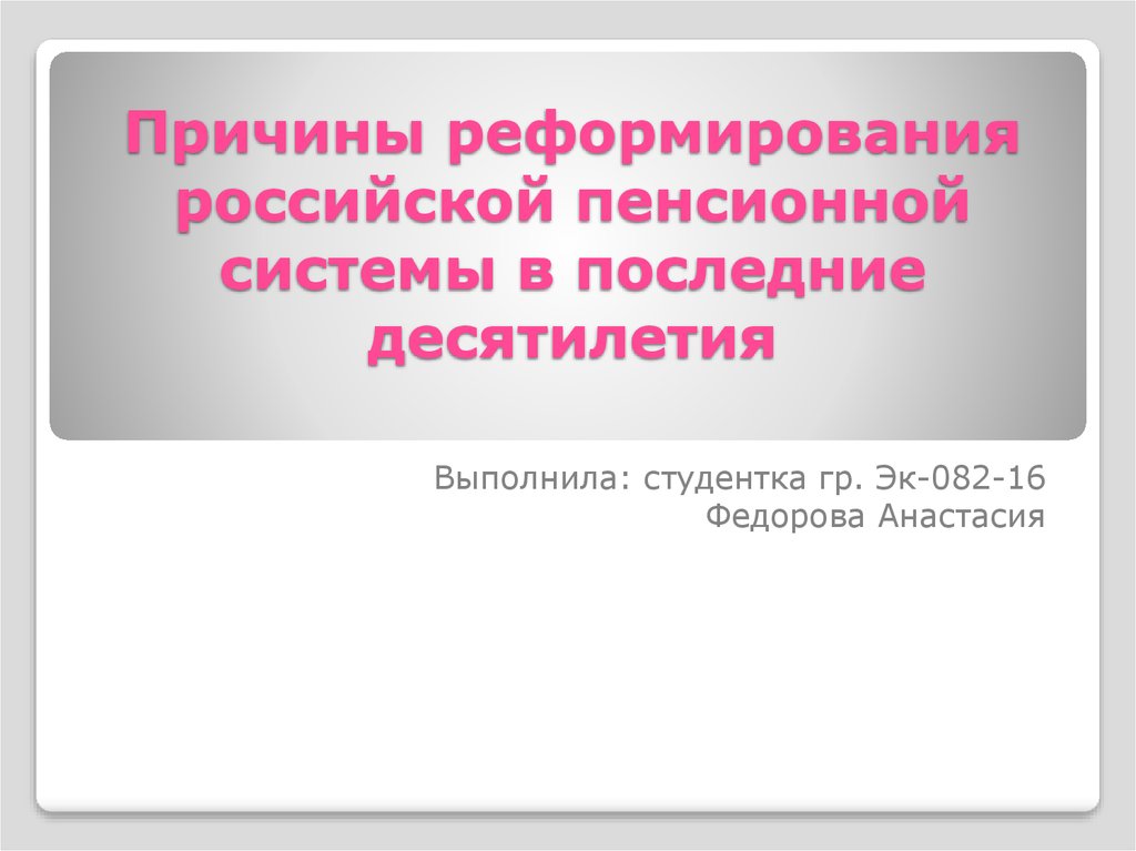 Какова причина реформы системы управления. Причины реформирования Российской пенсионной системы. Причины реформирования. Причины реформы пенсионной системы.