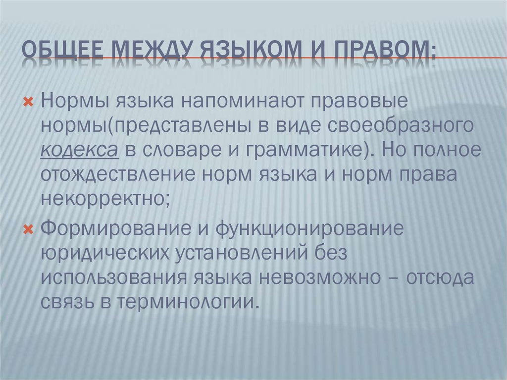 Устанавливать свои языки вправе. Признаки языка права. Язык и право. Каковы формы управления используются в языке права?. Общая характеристика языка права.