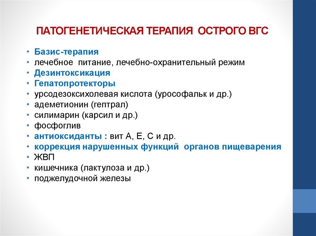 Лечение острого гепатита в. Патогенетическая терапия. Базис терапия. Базис-болюсную схему терапии.