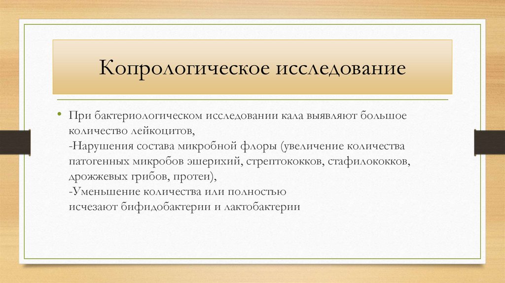 Копрологическое исследование. Карпологической исследование. Цель при копрологическое исследование. Копрологическое исследование бактериологическое исследование кала.