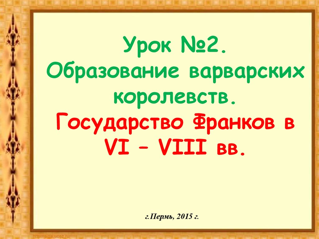 Vi 08. Образование варварских королевств 6 класс. Образование варварских королевств государство франков в 6-8 веках. Государство франков презентация 6 класс. Иллюстрация к теме образование варварских королевств.