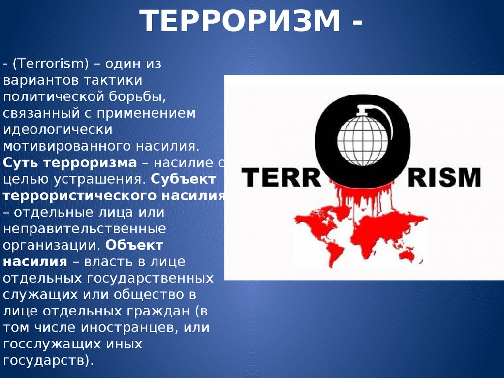 Субъекты терроризма. Суть терроризма. Транспортный терроризм. Цель насилия терроризма. Суть террора.