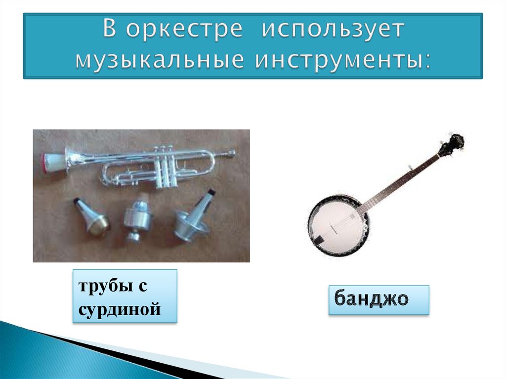 В оркестре использует музыкальные инструменты: